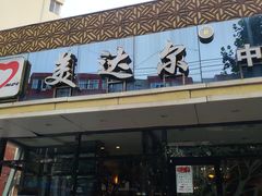 门面-美达尔烧烤(大尧三路店)