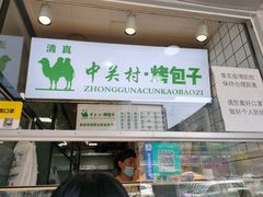 门面-中关村烤包子(中关村店)