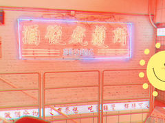 -春麗吃飯公司(工体店)