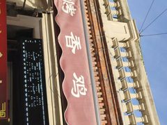 -金冠烤香鸡