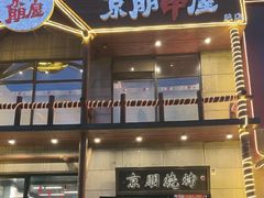 -京朋串屋·烧烤(望京西路总店)