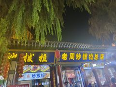 -老周炒拨拉(甘州总店)