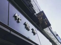 -竹叶亭(银座店)