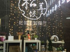 -野到家·松茸鸡汤松茸饺(龙津中路店)