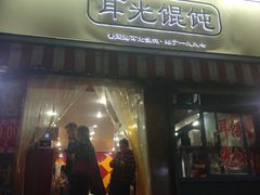 门面-潘国仙耳光馄饨(黄家阙路店)