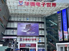 -华强电子世界(深圳二店)