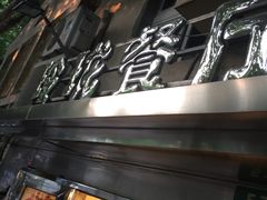 -玲珑餐厅(陕西南路店)