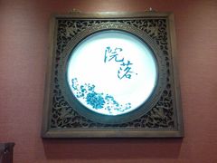 门面-院落创意菜