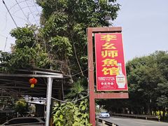 -李幺师鱼馆