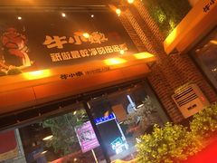门面-牛小嫩串串火锅(老国贸总店)
