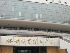 -裕彤国际体育中心