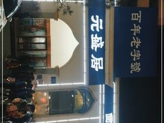 -元盛居(生态大街店)