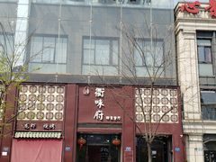 门面-山水人家(九堡店)
