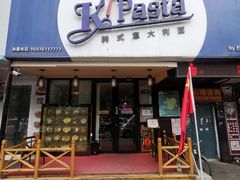 -Kpasta韩式意大利面