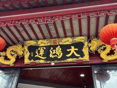 -大鸿运酒店·苏州菜·松鼠桂鱼(观前街店)