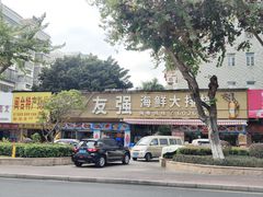 -友强·23年特色海鲜大排档(厦门店)