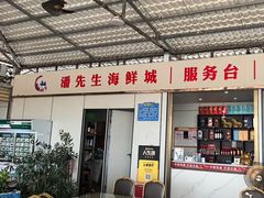 -潘先生平价海鲜城(神州半岛店)