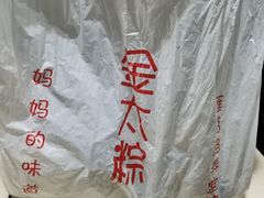 -金太粽(上海弄堂第一粽店)