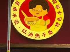 -小秋水饺(大成路总店)