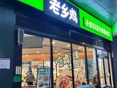 -老乡鸡(家天下生活广场店)