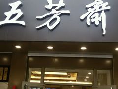 -五芳斋(中山大道总店)