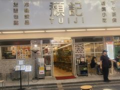 -颓记-颓仔樂(横琴店)