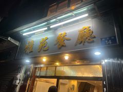 门面-雅苑餐厅(朝天路店)