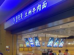 -舌尖尖·兰州牛肉面(浦东机场店)