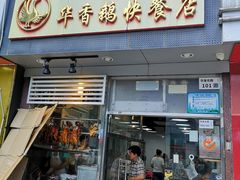 门面-华香鹅快餐店