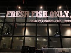 门面-鱼上·烤鱼(万象城店)