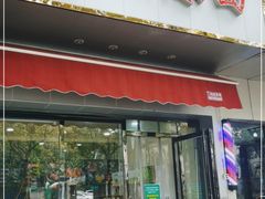 门面-乔伯凉面(白沙路店)