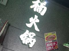 -楠火锅(哈尔滨金爵万象店)