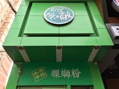 -水平有限广西米粉·广西风味集(五道口店)