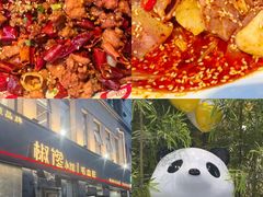 -椒馋小馆(绿源路店)