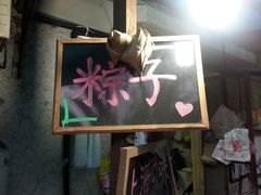 -璐坊粽王(复兴中路店)