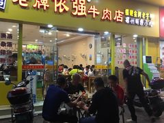 门面-老牌依强牛肉店(达道总店)