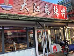 -大江麻辣拌(石油学院店)