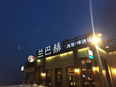 iphone_upload_pic-LENBACH兰巴赫西餐啤酒坊(大连星海广场店)