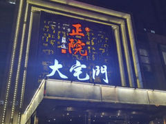 -正院大宅门烤鸭(首体店)