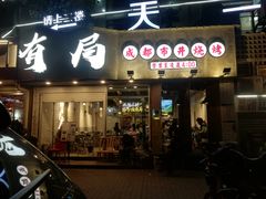 门面-有局·成都市井烧烤·精酿啤酒(双楠店)