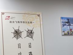 -赵汝飞练字硬笔书法(静安寺校区)