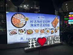 -大锅强·蒸海鲜青岛菜(吾悦广场店)