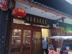 门面-原掩骨会饶阳豆腐脑总店
