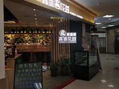 -森味花园·日本料理(伊藤洋华堂亚运村店)