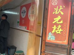 -状元楼(东大街店)