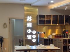 -苏湘小馆·不做预制菜(青年公社店)
