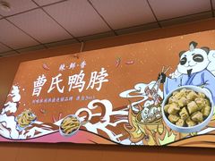 -曹氏鸭脖(南山旗舰店)