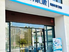 -泰康拜博口腔(华发门诊)