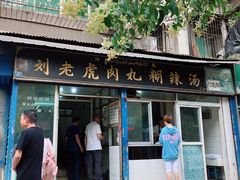 门面-刘老虎肉丸糊辣汤(总店)