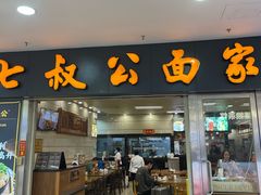-七叔公面家(拱北口岸店)